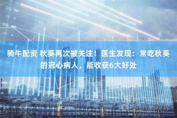 骑牛配资 秋葵再次被关注！医生发现：常吃秋葵的冠心病人，能收获6大好处